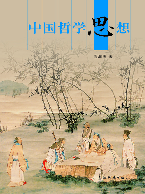 Title details for 中国哲学思想 (Chinese Philosophy) by Wen Haiming - Available
